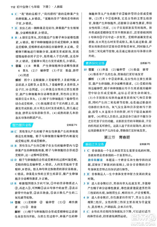 首都师范大学出版社2024年春初中同步5年中考3年模拟七年级生物下册人教版答案