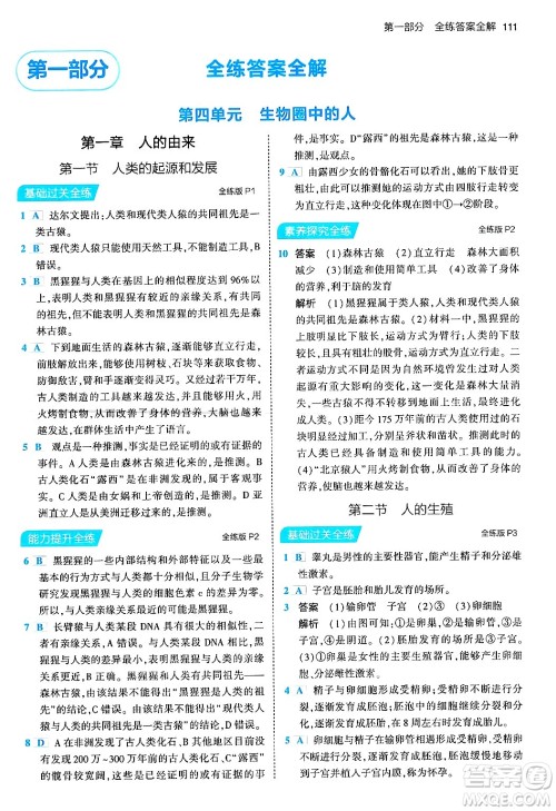 首都师范大学出版社2024年春初中同步5年中考3年模拟七年级生物下册人教版答案