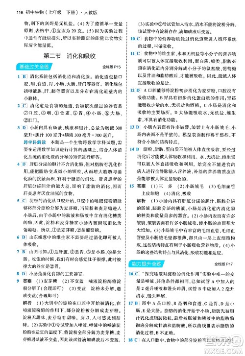 首都师范大学出版社2024年春初中同步5年中考3年模拟七年级生物下册人教版答案