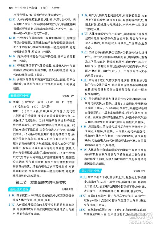 首都师范大学出版社2024年春初中同步5年中考3年模拟七年级生物下册人教版答案