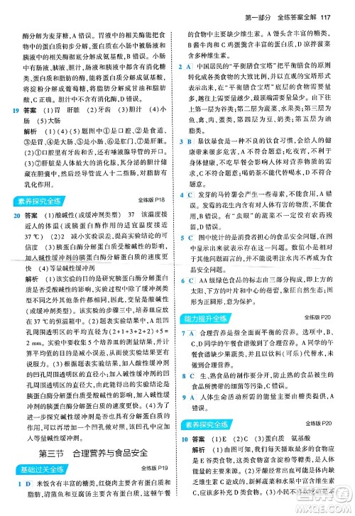 首都师范大学出版社2024年春初中同步5年中考3年模拟七年级生物下册人教版答案