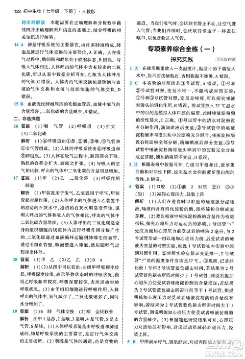 首都师范大学出版社2024年春初中同步5年中考3年模拟七年级生物下册人教版答案