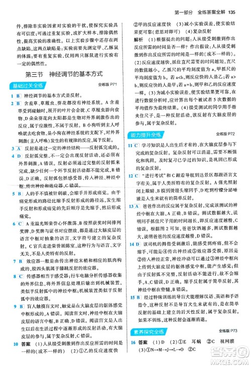 首都师范大学出版社2024年春初中同步5年中考3年模拟七年级生物下册人教版答案