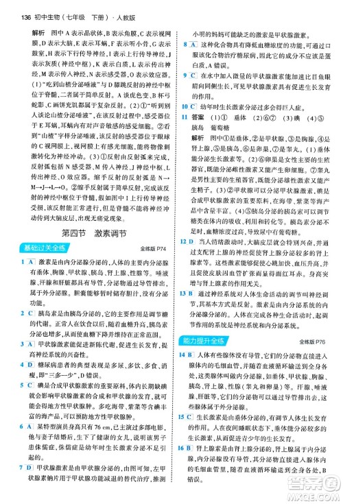 首都师范大学出版社2024年春初中同步5年中考3年模拟七年级生物下册人教版答案