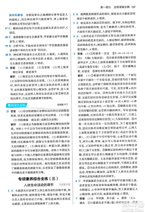 首都师范大学出版社2024年春初中同步5年中考3年模拟七年级生物下册人教版答案