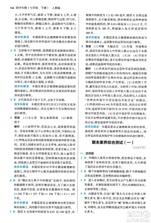 首都师范大学出版社2024年春初中同步5年中考3年模拟七年级生物下册人教版答案