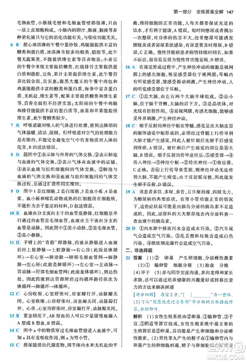 首都师范大学出版社2024年春初中同步5年中考3年模拟七年级生物下册人教版答案