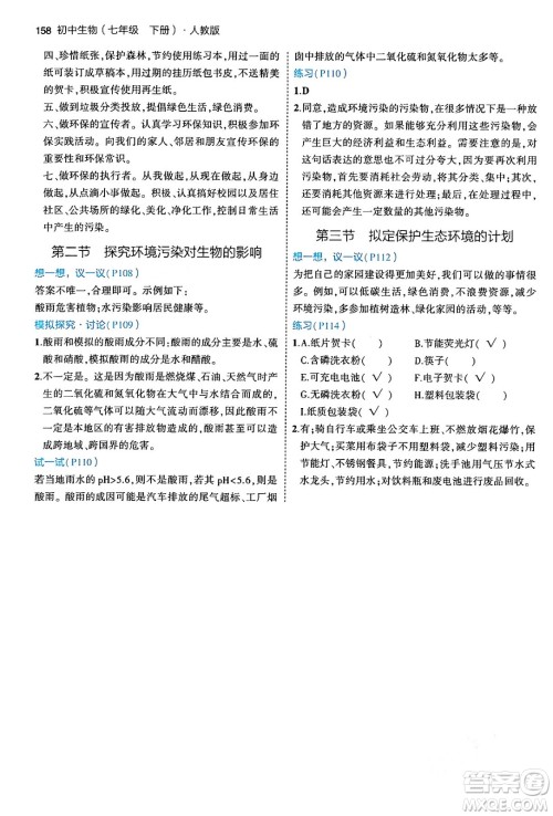 首都师范大学出版社2024年春初中同步5年中考3年模拟七年级生物下册人教版答案