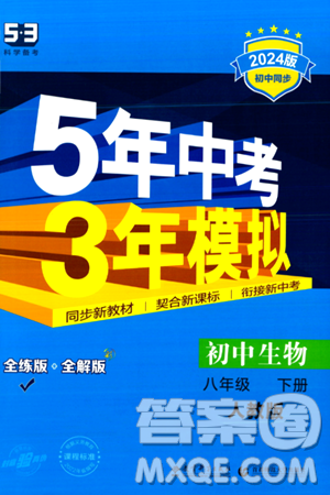 首都师范大学出版社2024年春初中同步5年中考3年模拟八年级生物下册人教版答案 首都师范大学出版社2024年春初中同步5年中考3年模拟八年级生物下册人教版答案