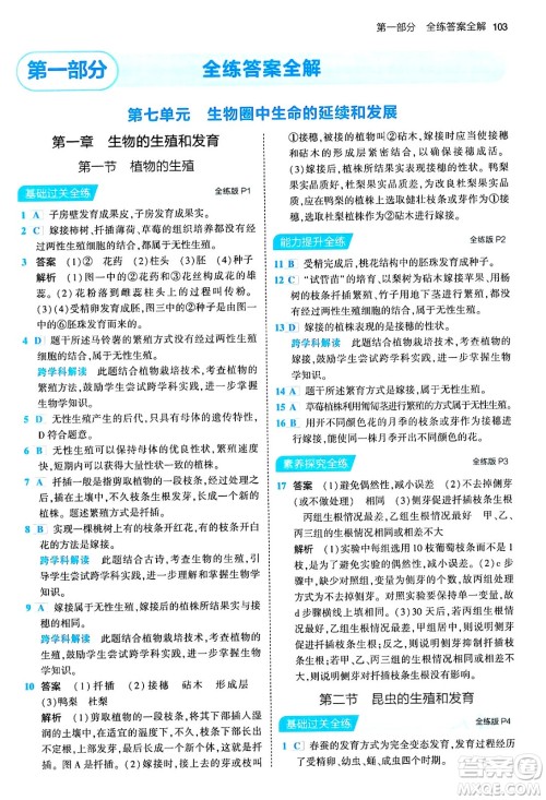 首都师范大学出版社2024年春初中同步5年中考3年模拟八年级生物下册人教版答案 首都师范大学出版社2024年春初中同步5年中考3年模拟八年级生物下册人教版答案