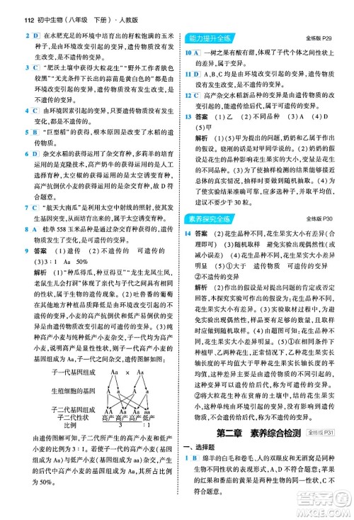 首都师范大学出版社2024年春初中同步5年中考3年模拟八年级生物下册人教版答案 首都师范大学出版社2024年春初中同步5年中考3年模拟八年级生物下册人教版答案