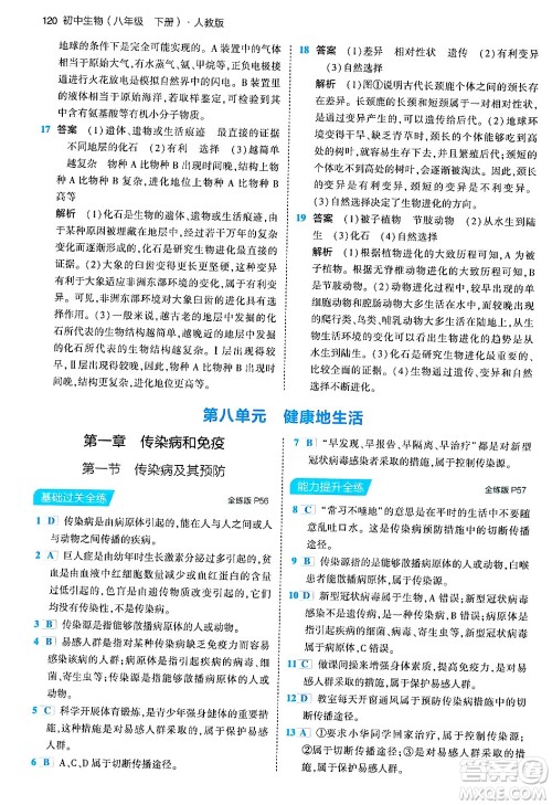 首都师范大学出版社2024年春初中同步5年中考3年模拟八年级生物下册人教版答案 首都师范大学出版社2024年春初中同步5年中考3年模拟八年级生物下册人教版答案