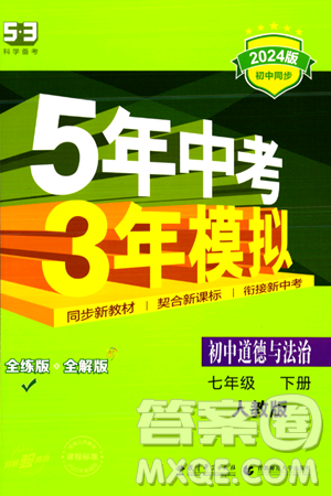 首都师范大学出版社2024年春初中同步5年中考3年模拟七年级道德与法治下册人教版答案