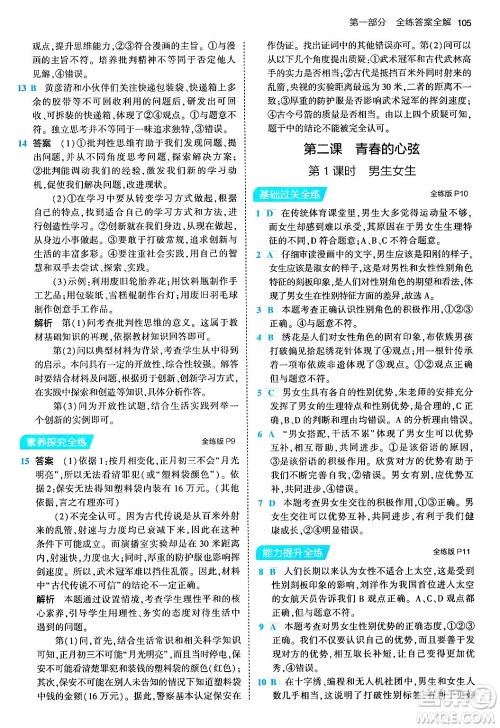 首都师范大学出版社2024年春初中同步5年中考3年模拟七年级道德与法治下册人教版答案