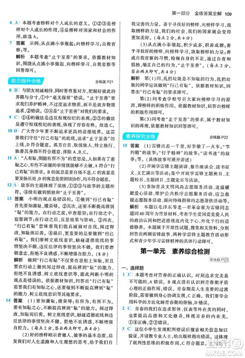 首都师范大学出版社2024年春初中同步5年中考3年模拟七年级道德与法治下册人教版答案