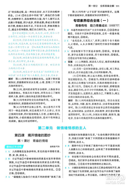 首都师范大学出版社2024年春初中同步5年中考3年模拟七年级道德与法治下册人教版答案