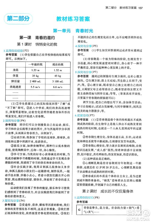 首都师范大学出版社2024年春初中同步5年中考3年模拟七年级道德与法治下册人教版答案