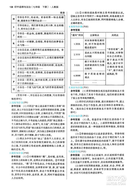 首都师范大学出版社2024年春初中同步5年中考3年模拟七年级道德与法治下册人教版答案