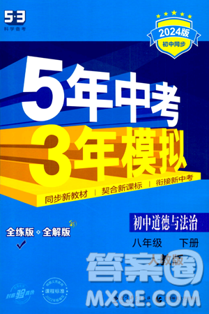 首都师范大学出版社2024年春初中同步5年中考3年模拟八年级道德与法治下册人教版答案