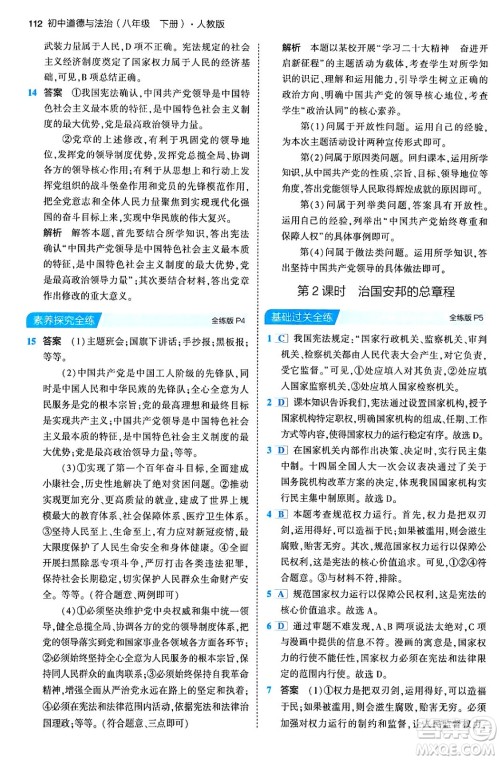 首都师范大学出版社2024年春初中同步5年中考3年模拟八年级道德与法治下册人教版答案 首都师范大学出版社2024年春初中同步5年中考3年模拟八年级道德与法治下册人教版答案