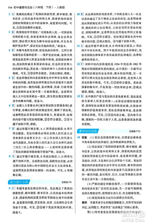 首都师范大学出版社2024年春初中同步5年中考3年模拟八年级道德与法治下册人教版答案 首都师范大学出版社2024年春初中同步5年中考3年模拟八年级道德与法治下册人教版答案