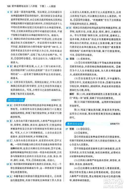 首都师范大学出版社2024年春初中同步5年中考3年模拟八年级道德与法治下册人教版答案 首都师范大学出版社2024年春初中同步5年中考3年模拟八年级道德与法治下册人教版答案