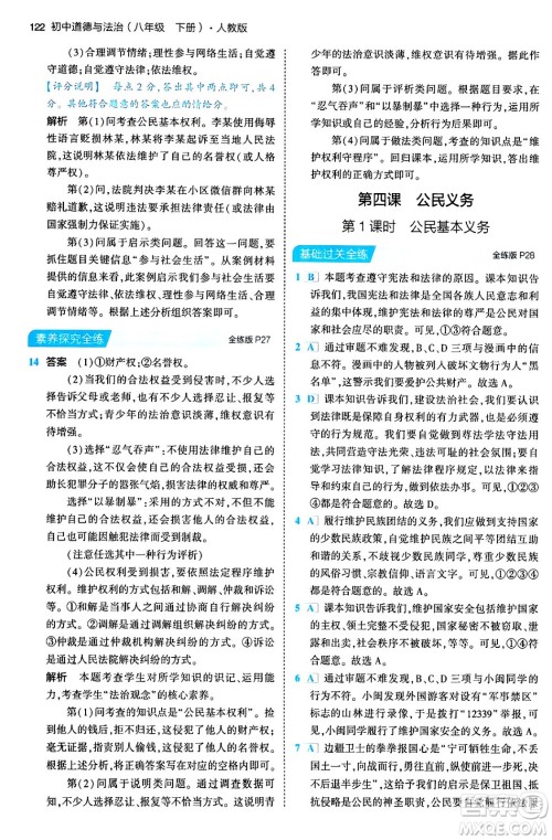 首都师范大学出版社2024年春初中同步5年中考3年模拟八年级道德与法治下册人教版答案 首都师范大学出版社2024年春初中同步5年中考3年模拟八年级道德与法治下册人教版答案