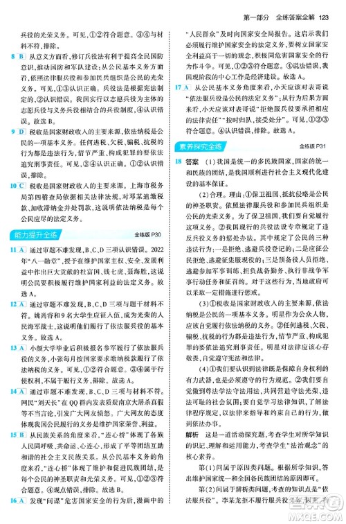 首都师范大学出版社2024年春初中同步5年中考3年模拟八年级道德与法治下册人教版答案 首都师范大学出版社2024年春初中同步5年中考3年模拟八年级道德与法治下册人教版答案