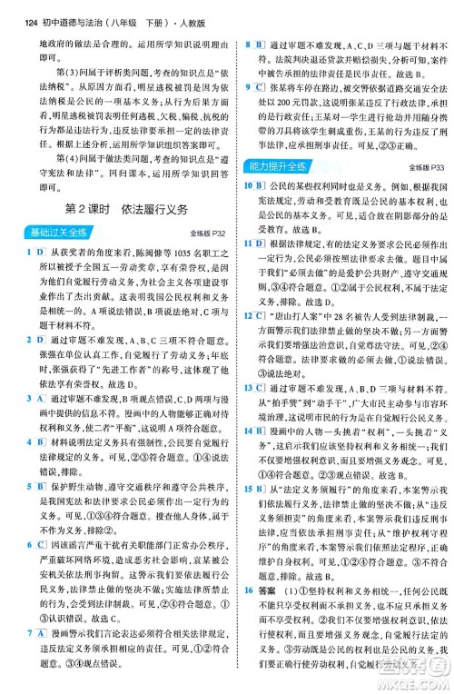 首都师范大学出版社2024年春初中同步5年中考3年模拟八年级道德与法治下册人教版答案