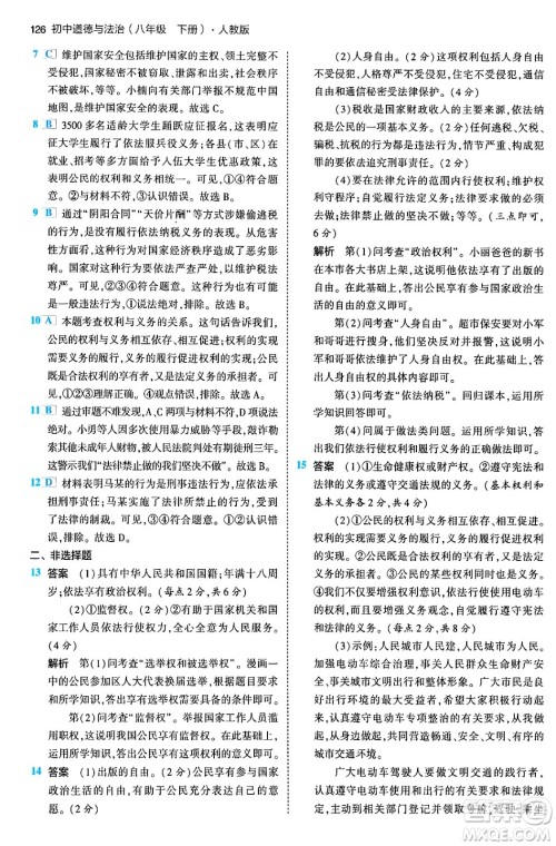 首都师范大学出版社2024年春初中同步5年中考3年模拟八年级道德与法治下册人教版答案 首都师范大学出版社2024年春初中同步5年中考3年模拟八年级道德与法治下册人教版答案