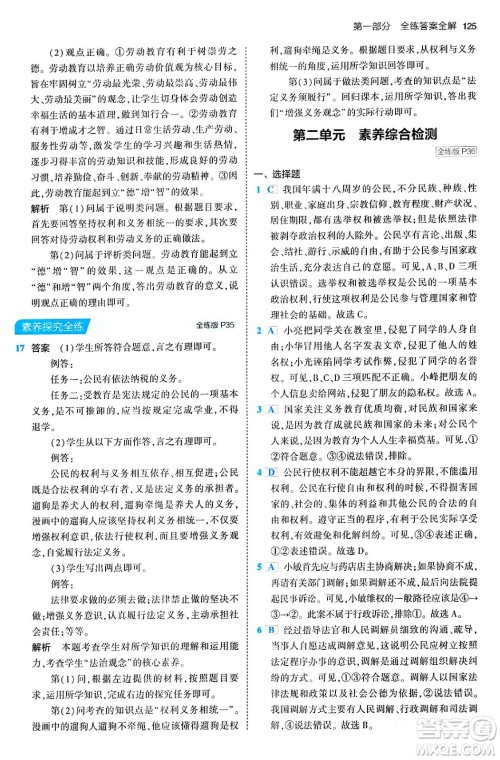 首都师范大学出版社2024年春初中同步5年中考3年模拟八年级道德与法治下册人教版答案 首都师范大学出版社2024年春初中同步5年中考3年模拟八年级道德与法治下册人教版答案