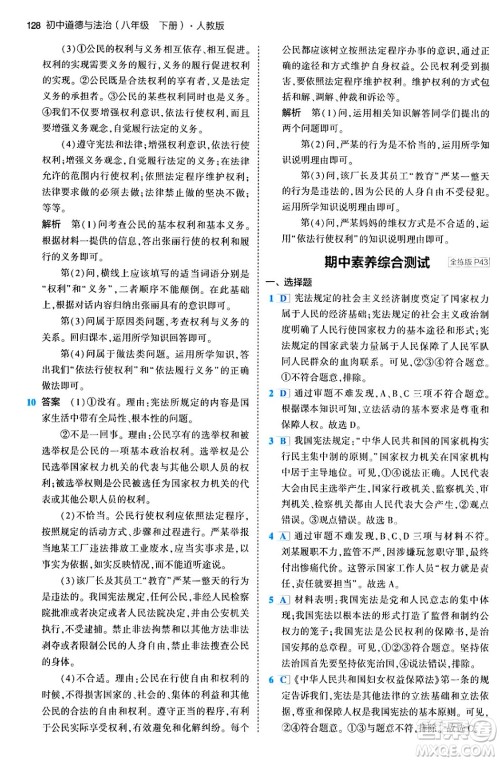 首都师范大学出版社2024年春初中同步5年中考3年模拟八年级道德与法治下册人教版答案 首都师范大学出版社2024年春初中同步5年中考3年模拟八年级道德与法治下册人教版答案