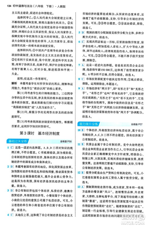 首都师范大学出版社2024年春初中同步5年中考3年模拟八年级道德与法治下册人教版答案 首都师范大学出版社2024年春初中同步5年中考3年模拟八年级道德与法治下册人教版答案