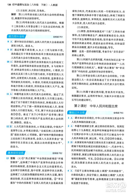 首都师范大学出版社2024年春初中同步5年中考3年模拟八年级道德与法治下册人教版答案 首都师范大学出版社2024年春初中同步5年中考3年模拟八年级道德与法治下册人教版答案