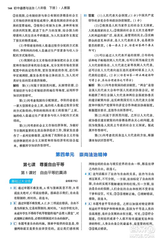 首都师范大学出版社2024年春初中同步5年中考3年模拟八年级道德与法治下册人教版答案 首都师范大学出版社2024年春初中同步5年中考3年模拟八年级道德与法治下册人教版答案