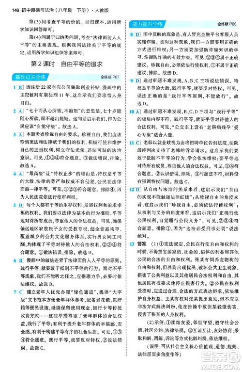 首都师范大学出版社2024年春初中同步5年中考3年模拟八年级道德与法治下册人教版答案 首都师范大学出版社2024年春初中同步5年中考3年模拟八年级道德与法治下册人教版答案