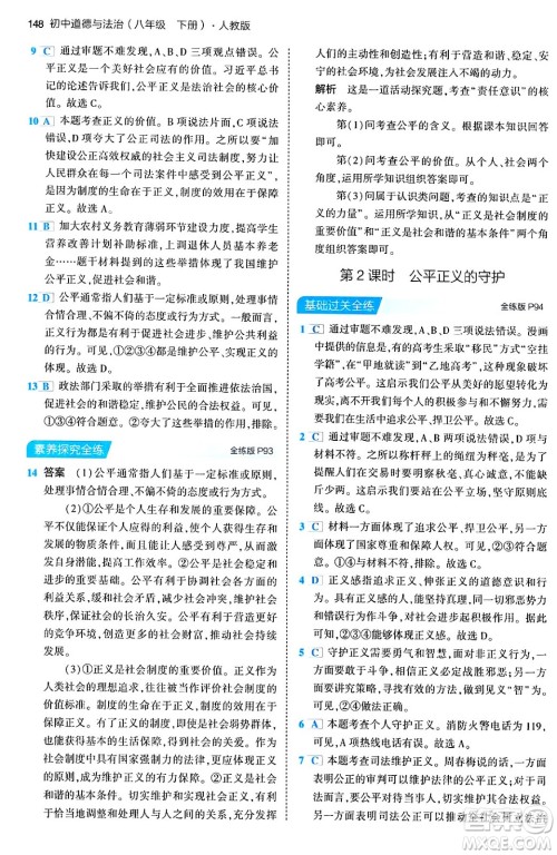 首都师范大学出版社2024年春初中同步5年中考3年模拟八年级道德与法治下册人教版答案 首都师范大学出版社2024年春初中同步5年中考3年模拟八年级道德与法治下册人教版答案