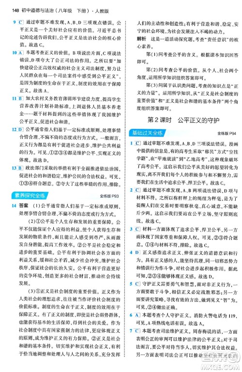 首都师范大学出版社2024年春初中同步5年中考3年模拟八年级道德与法治下册人教版答案