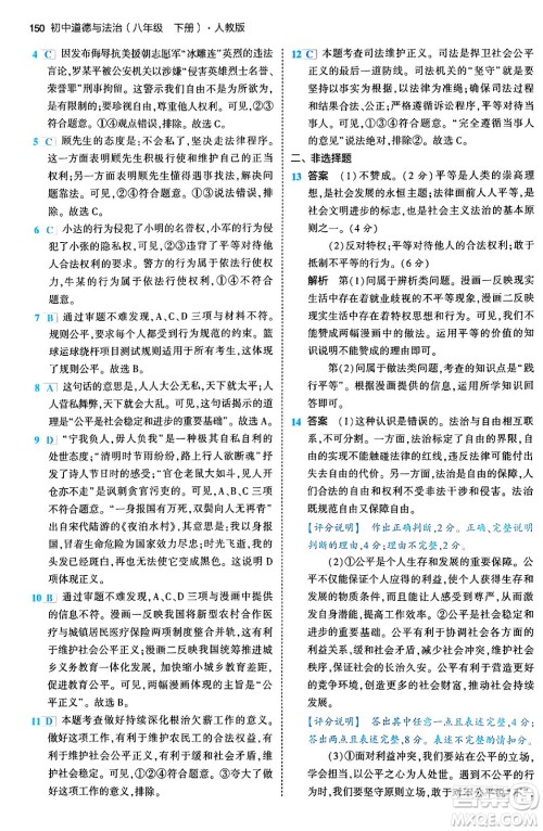 首都师范大学出版社2024年春初中同步5年中考3年模拟八年级道德与法治下册人教版答案 首都师范大学出版社2024年春初中同步5年中考3年模拟八年级道德与法治下册人教版答案