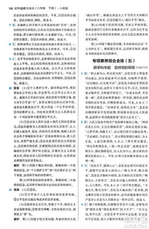 首都师范大学出版社2024年春初中同步5年中考3年模拟八年级道德与法治下册人教版答案 首都师范大学出版社2024年春初中同步5年中考3年模拟八年级道德与法治下册人教版答案