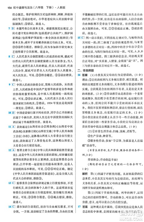 首都师范大学出版社2024年春初中同步5年中考3年模拟八年级道德与法治下册人教版答案 首都师范大学出版社2024年春初中同步5年中考3年模拟八年级道德与法治下册人教版答案