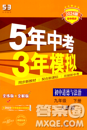 首都师范大学出版社2024年春初中同步5年中考3年模拟九年级道德与法治下册人教版答案