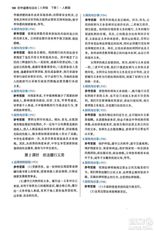 首都师范大学出版社2024年春初中同步5年中考3年模拟八年级道德与法治下册人教版答案 首都师范大学出版社2024年春初中同步5年中考3年模拟八年级道德与法治下册人教版答案