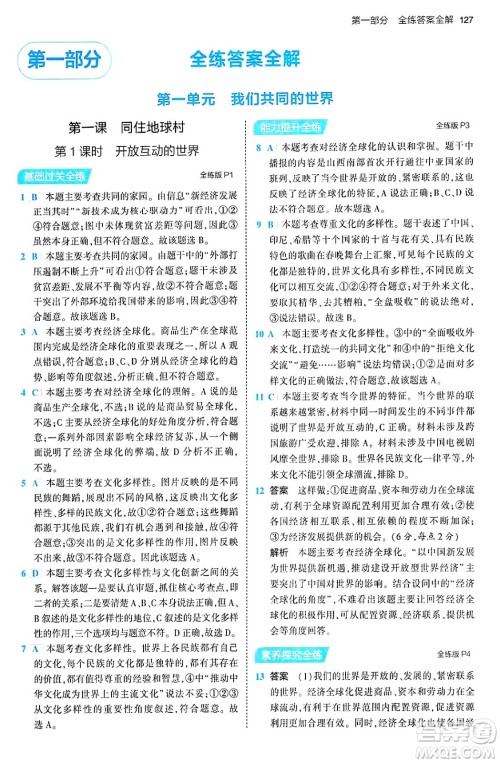 首都师范大学出版社2024年春初中同步5年中考3年模拟九年级道德与法治下册人教版答案 首都师范大学出版社2024年春初中同步5年中考3年模拟九年级道德与法治下册人教版答案