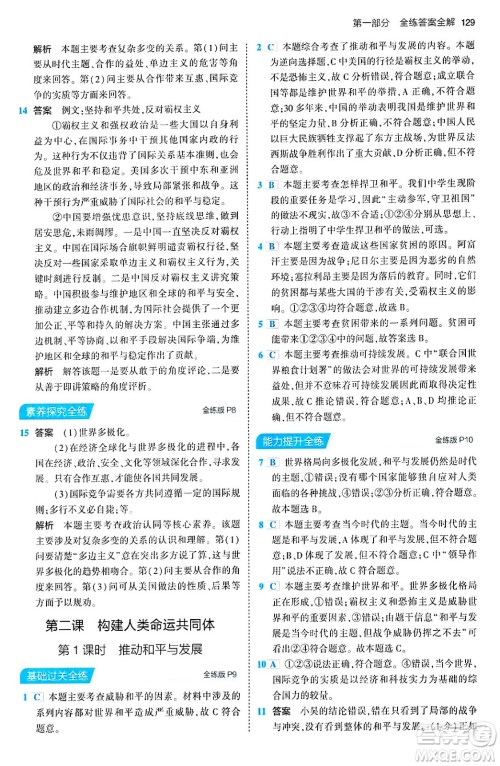 首都师范大学出版社2024年春初中同步5年中考3年模拟九年级道德与法治下册人教版答案