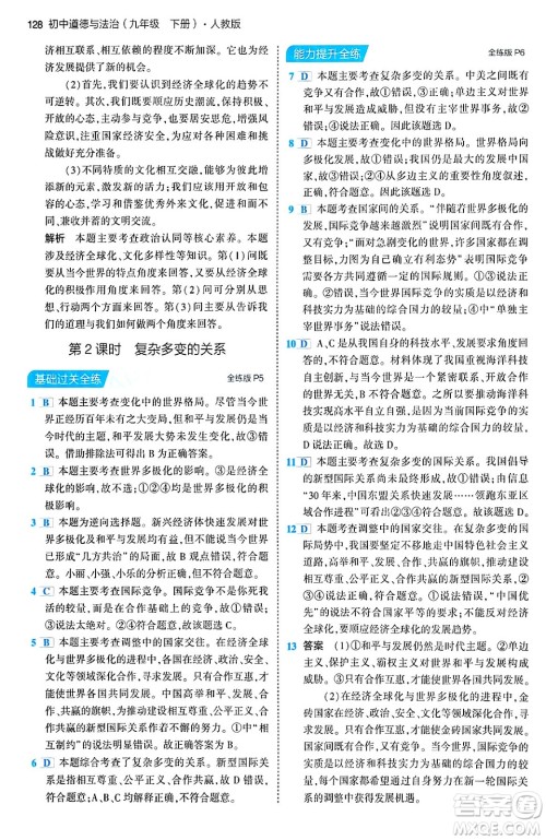 首都师范大学出版社2024年春初中同步5年中考3年模拟九年级道德与法治下册人教版答案