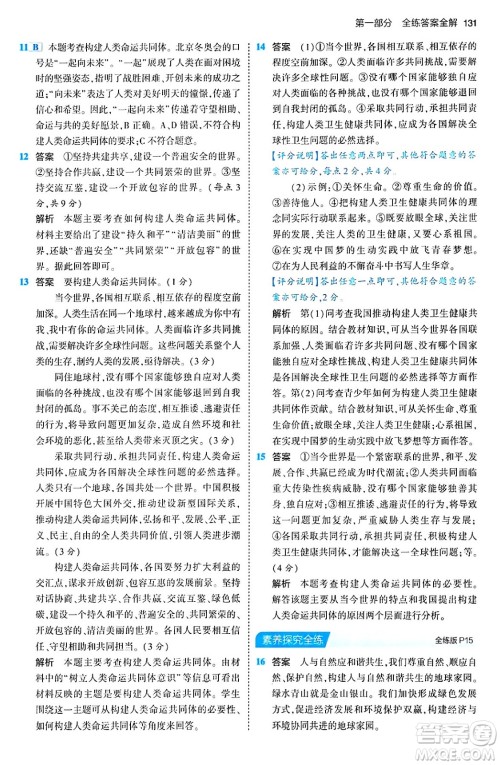 首都师范大学出版社2024年春初中同步5年中考3年模拟九年级道德与法治下册人教版答案