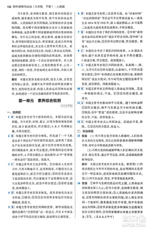 首都师范大学出版社2024年春初中同步5年中考3年模拟九年级道德与法治下册人教版答案