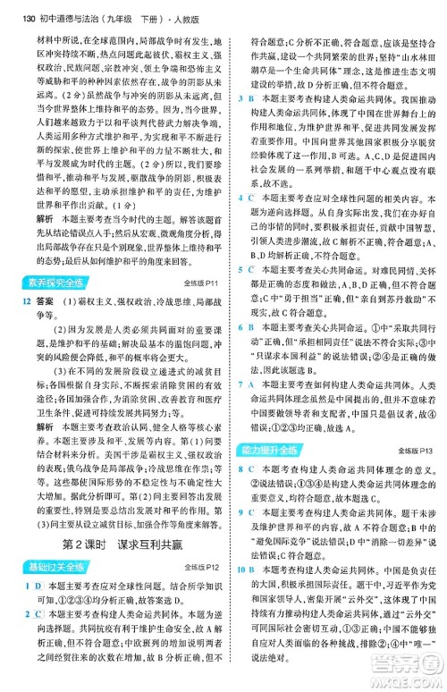 首都师范大学出版社2024年春初中同步5年中考3年模拟九年级道德与法治下册人教版答案