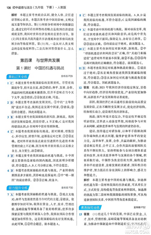 首都师范大学出版社2024年春初中同步5年中考3年模拟九年级道德与法治下册人教版答案